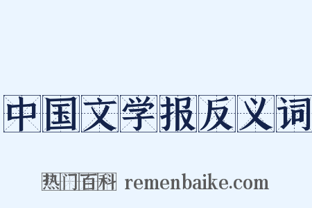 中国文学报反义词是什么意思的图片